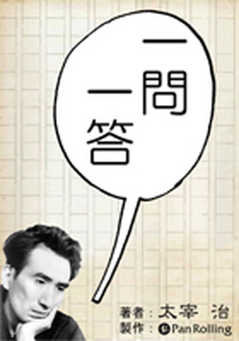 太宰治「一問一答」