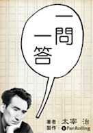 太宰治「一問一答」