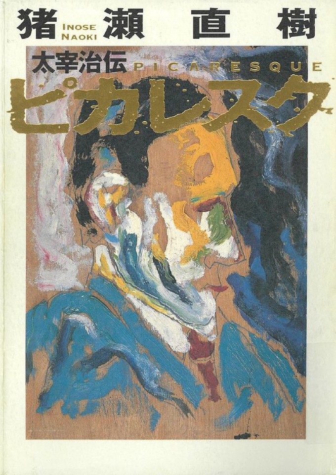 ピカレスク―太宰治伝