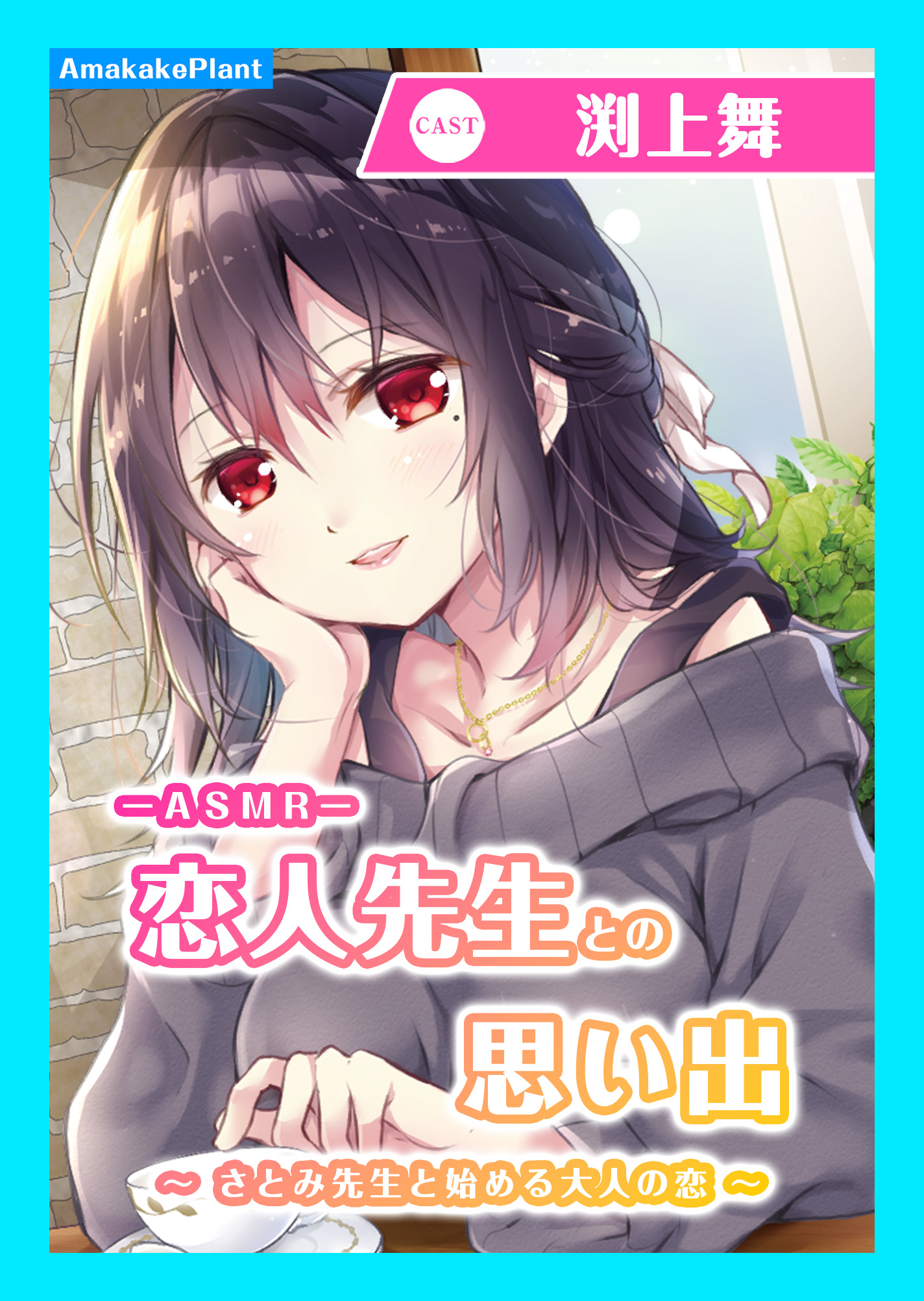 【CV.渕上舞】ASMR恋人先生との思い出～さとみ先生と始める大人の恋～