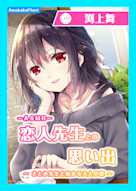 【CV.渕上舞】ASMR恋人先生との思い出~さとみ先生と始める大人の恋~