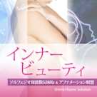 インナービューティ