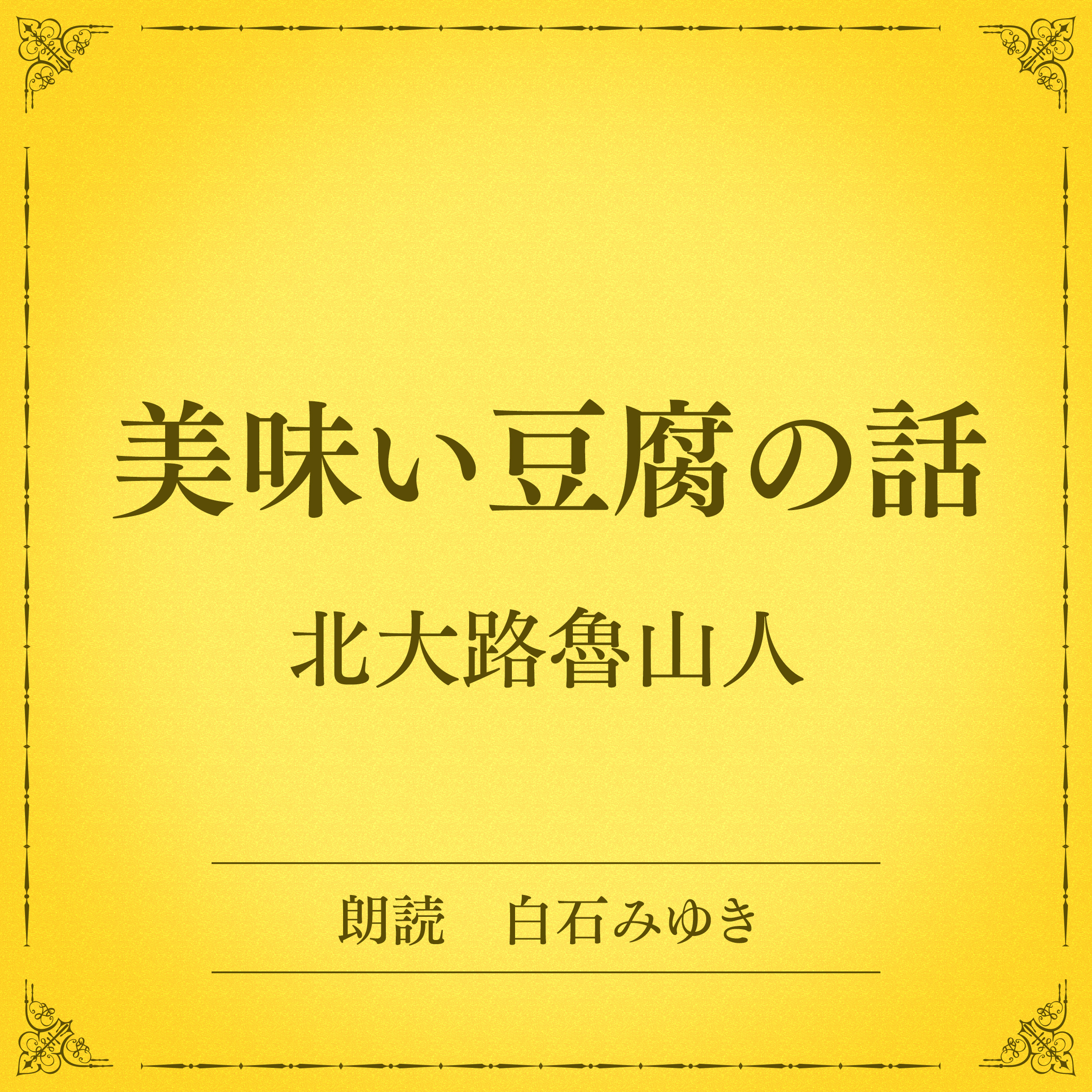 美味い豆腐の話（小学館の名作文芸朗読）