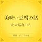 美味い豆腐の話(小学館の名作文芸朗読)