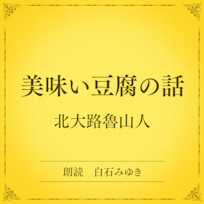 美味い豆腐の話(小学館の名作文芸朗読)