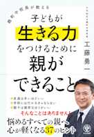 麹町中校長が教える 子どもが生きる力をつけるために親ができること