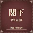 閣下(小学館の名作文芸朗読)