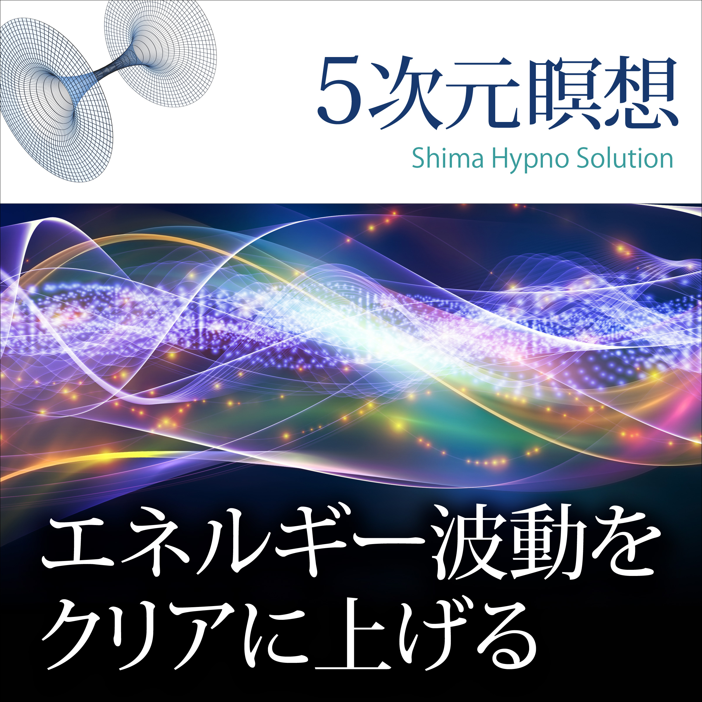 5次元瞑想〉エネルギー波動をクリアに上げる (志麻絹依) | ドワンゴ