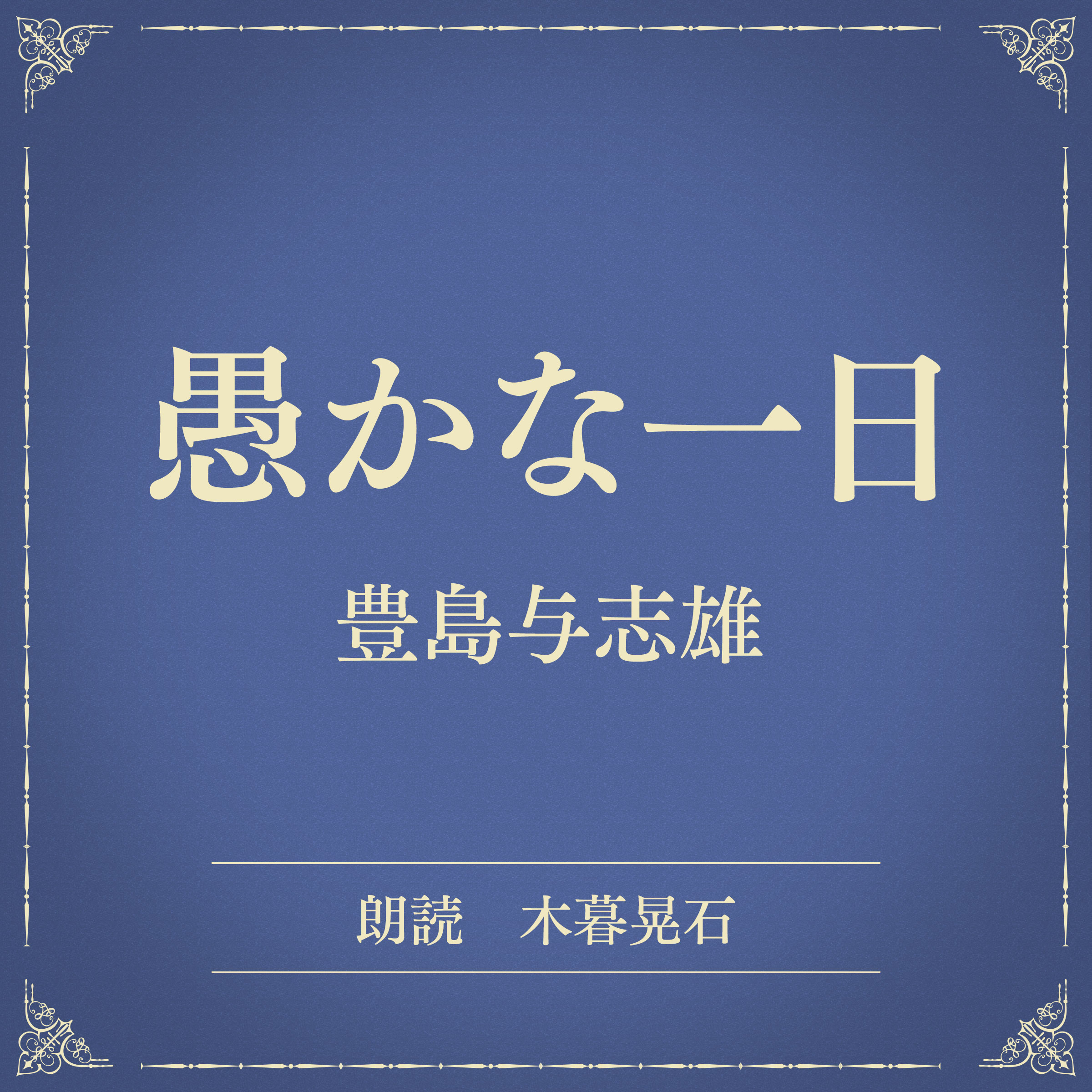 愚かな一日（小学館の名作文芸朗読）