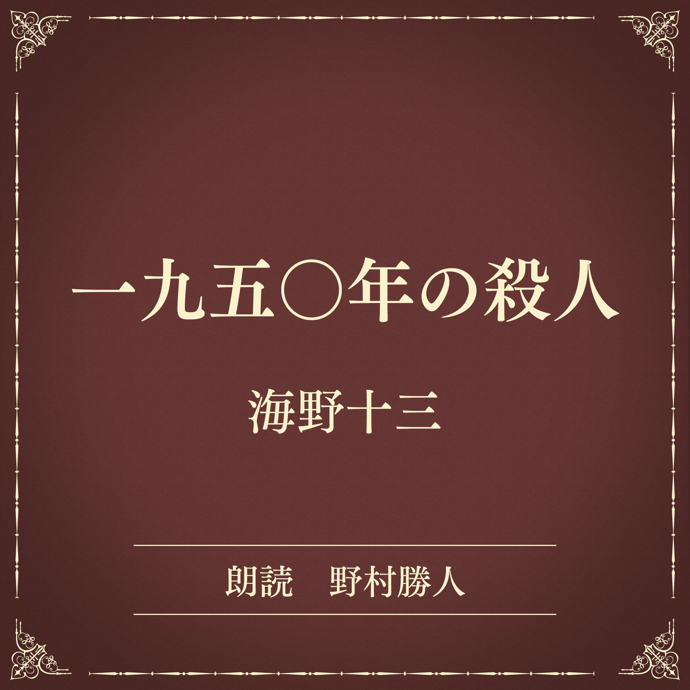 一九五〇年の殺人（小学館の名作文芸朗読）