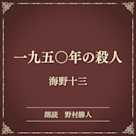 一九五〇年の殺人(小学館の名作文芸朗読)