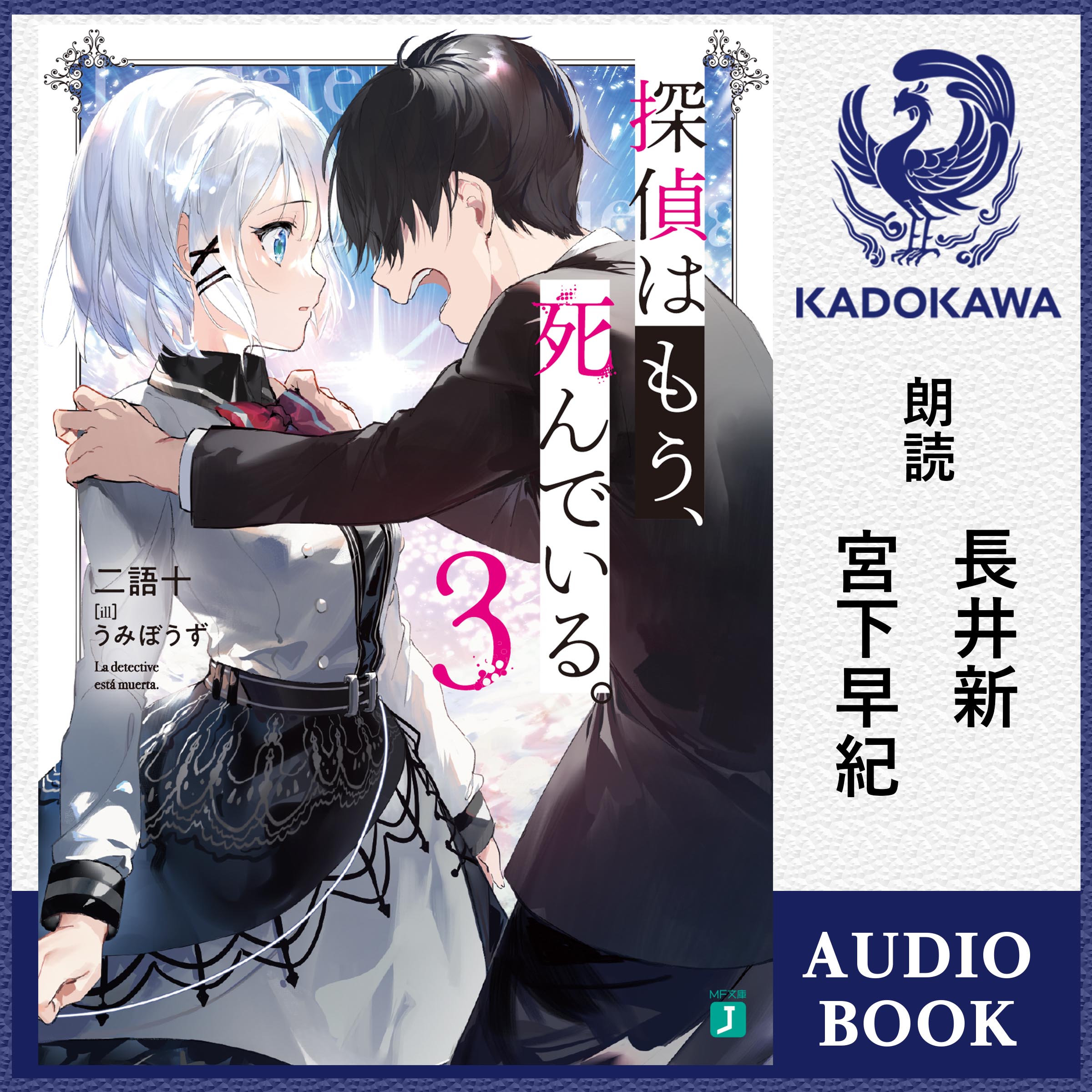 探偵はもう、死んでいる。３