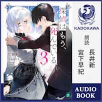 探偵はもう、死んでいる。3