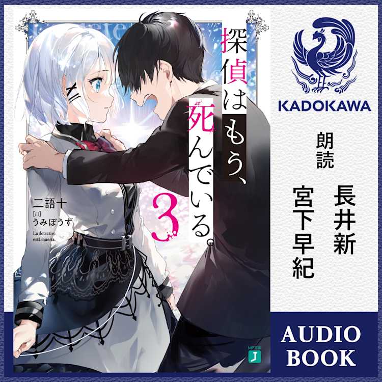 アニメキャストが読む 探偵はもう 死んでいる シリーズ Listengo リスンゴ でオーディオブックを聴こう アニメキャストが読む 探偵はもう 死んでいる シリーズ Listengo リスンゴ でオーディオブックを聴こう
