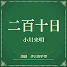 二百十日(小学館の名作文芸朗読)