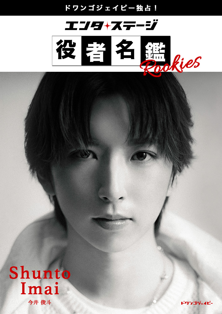 エンタステージ 役者名鑑ルーキーズ Vol.1「今井俊斗」