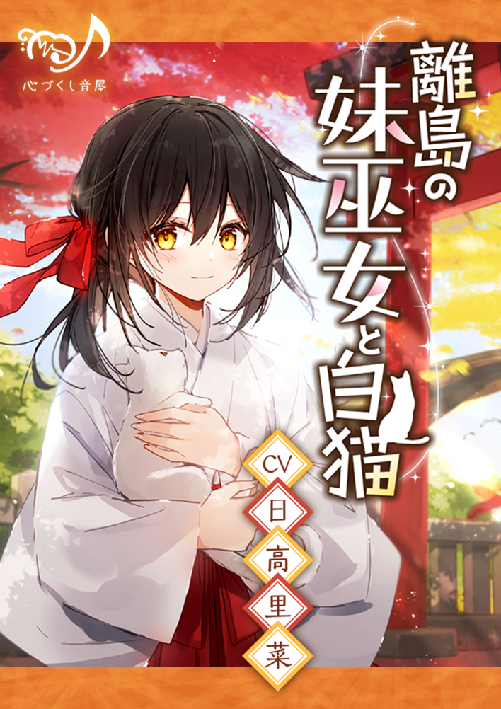 【ASMR】離島の妹巫女と白猫【CV.日高里菜】