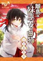 【ASMR】離島の妹巫女と白猫【CV.日高里菜】