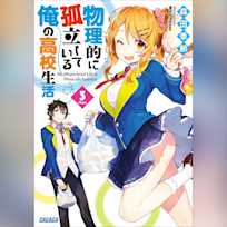 物理的に孤立している俺の高校生活 3 (ガガガ文庫)