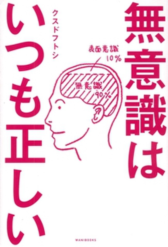 無意識はいつも正しい