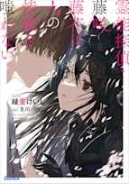 霊能探偵・藤咲藤花は人の惨劇を嗤わない(ガガガ文庫)