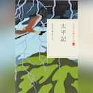 太平記(日本の古典をよむ 16)原文編