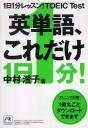 1日1分レッスン!TOEIC　Test　英単語、これだけ