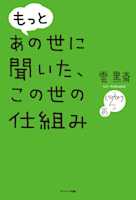 もっと あの世に聞いた、この世の仕組み