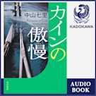 カインの傲慢