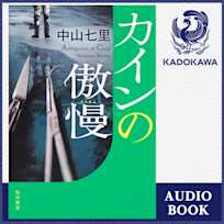 カインの傲慢