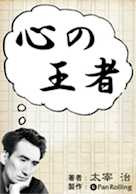 太宰治「心の王者」