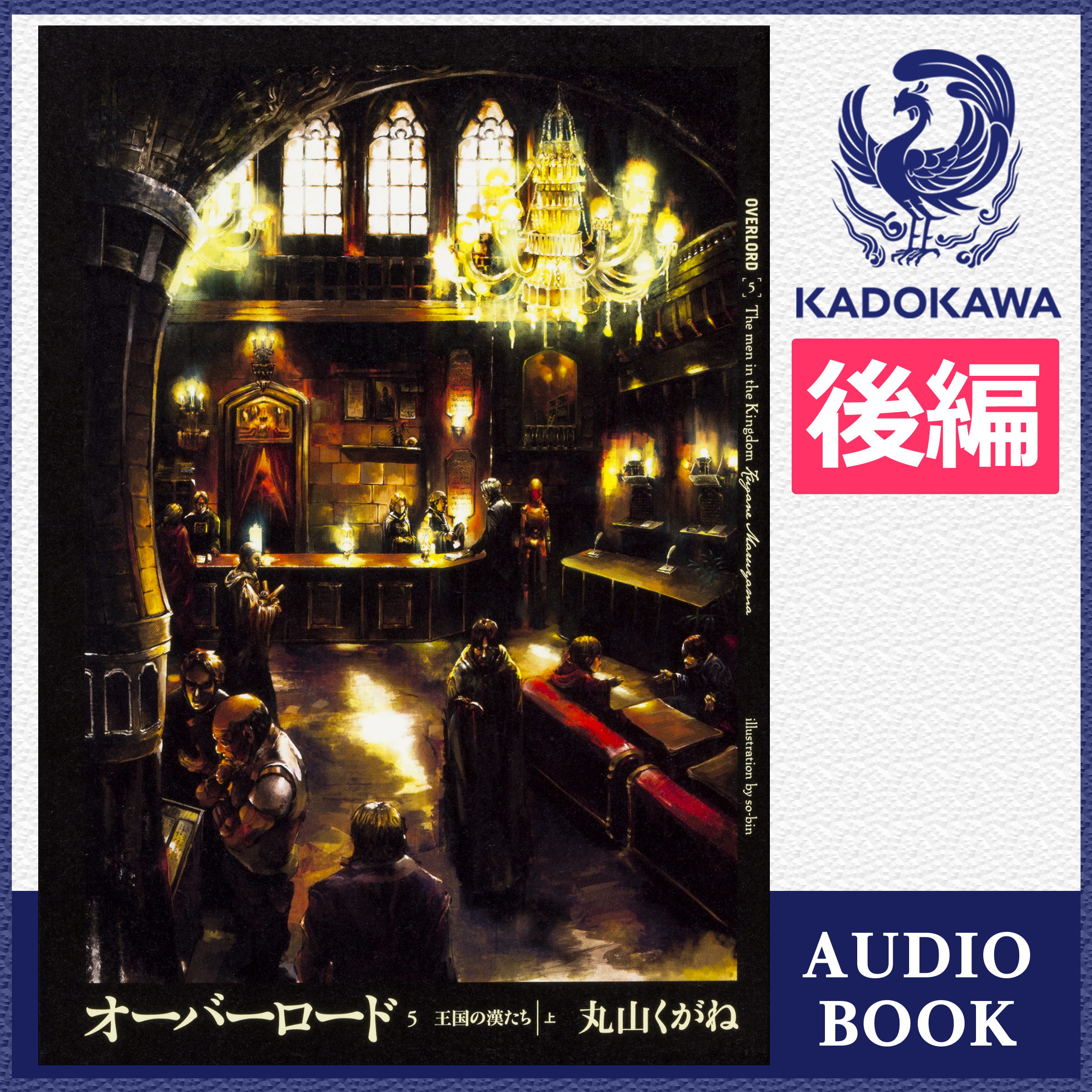 オーバーロード5 王国の漢たち ［上］ 後編