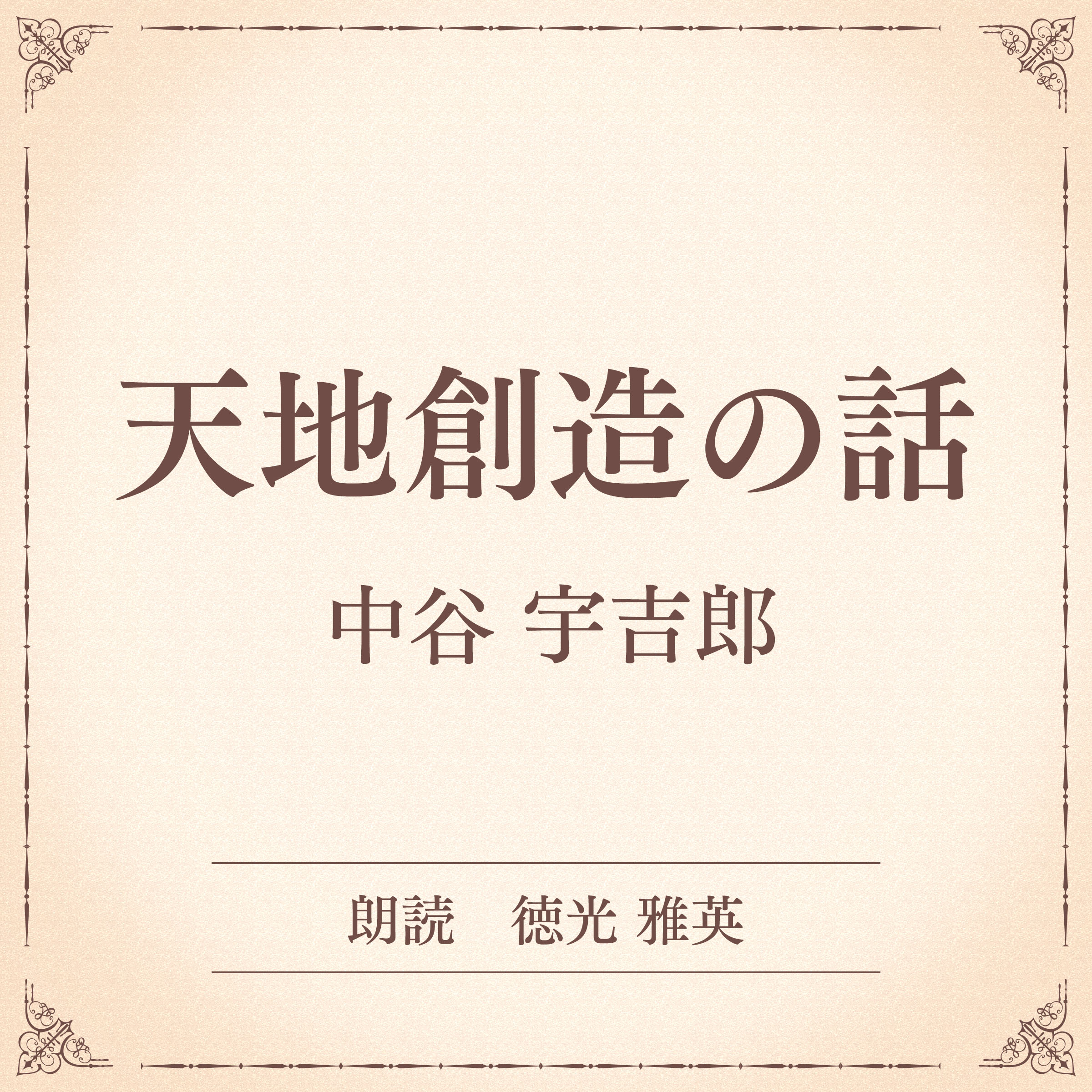 天地創造の話（小学館の名作文芸朗読）