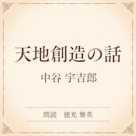 天地創造の話(小学館の名作文芸朗読)
