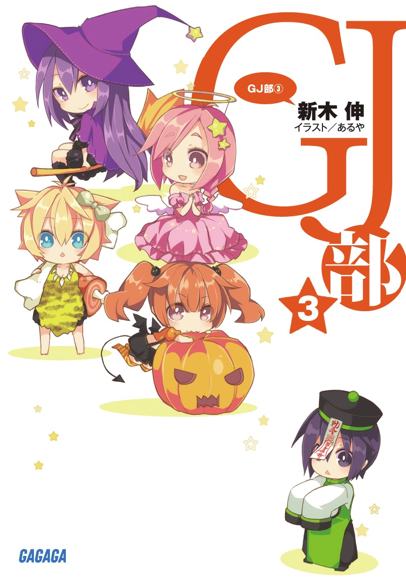 GJ部（グッジョぶ） 3（ガガガ文庫）
