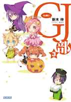 GJ部(グッジョぶ) 3(ガガガ文庫)
