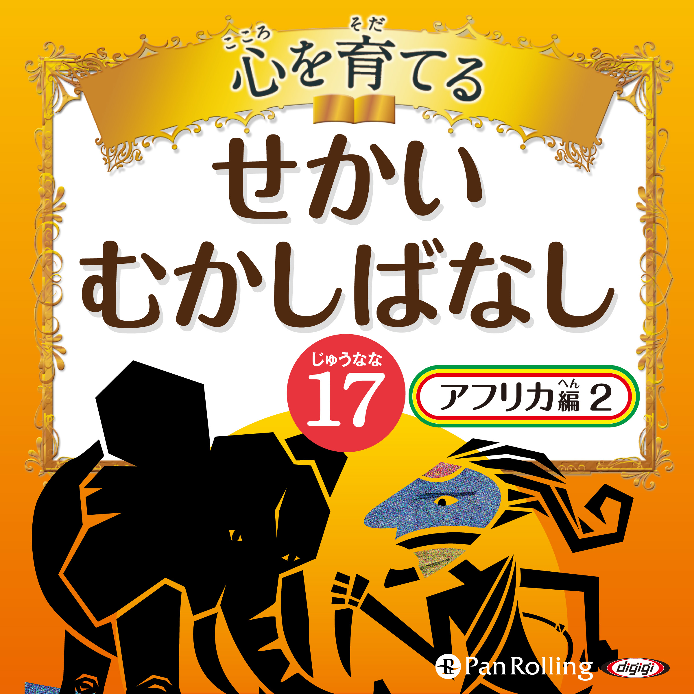 心を育てる せかいむかしばなし 17 アフリカ編2