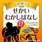 心を育てる せかいむかしばなし 17 アフリカ編2