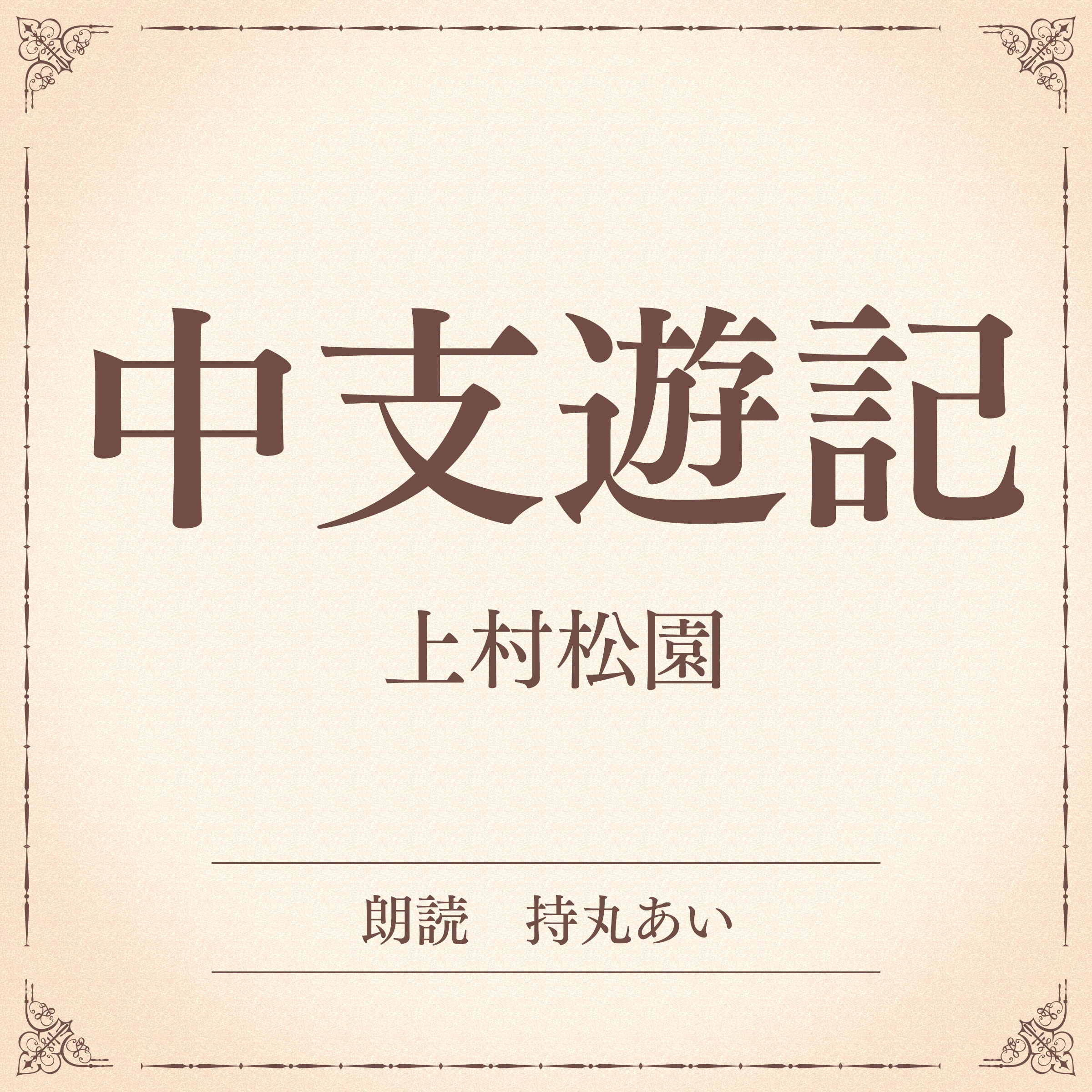 中支遊記（小学館の名作文芸朗読）