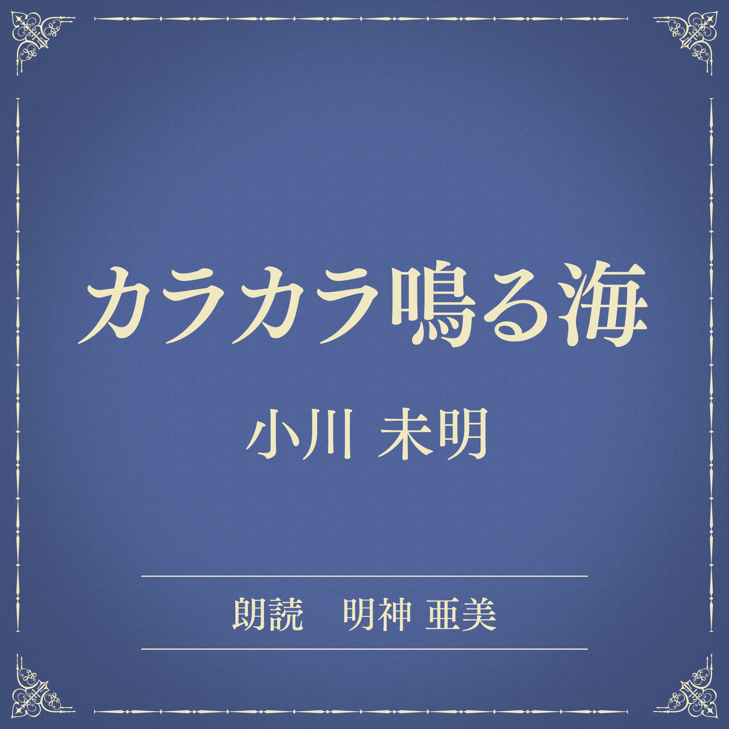 カラカラ鳴る海（小学館の名作文芸朗読）
