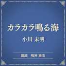 カラカラ鳴る海(小学館の名作文芸朗読)