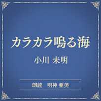 カラカラ鳴る海(小学館の名作文芸朗読)