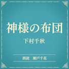 神様の布団(小学館の名作文芸朗読)