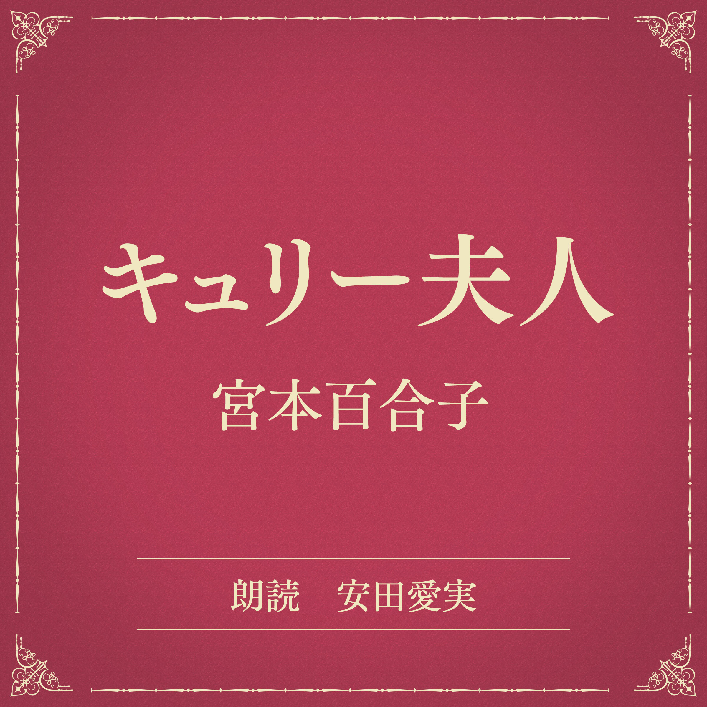 キュリー夫人（小学館の名作文芸朗読）