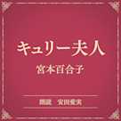 キュリー夫人(小学館の名作文芸朗読)
