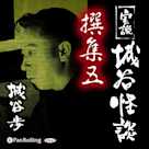 実説 城谷怪談 撰集五
