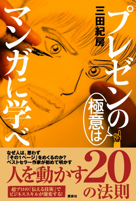 プレゼンの極意はマンガに学べ