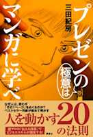 プレゼンの極意はマンガに学べ