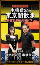 東京闇散歩 ~新宿歌舞伎町編(下)~