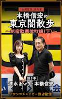 東京闇散歩 ~新宿歌舞伎町編(下)~